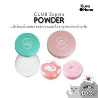 ราคา [ของแท้ | พร้อมส่ง] CLUB Suppin Powder (25391522813)