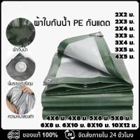 ราคา ผ้าใบกันแดด กันฝน ผ้าใบกันน้ำ ผ้าใบพลาสติก PE (มีรู) ผ้าใบพลาสติกอเนกประสงค์ ผ้าใบกันน้ำหนาสองด้าน ผ้าคลุมรถ (49750310835)