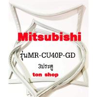 ราคา ขอบยางตู้เย็น Mitsubishi 3ประตู รุ่นMR-CU40P-GD (27826869280)