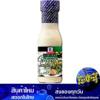 ราคา เดรซิ่ง ซีซาสลัด 230มล. แม็คคอร์มิค Mccormick Dressing Caesar Salad (29359479413)