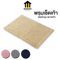 ราคา Marino Home พรมเช็ดเท้า ตัวหนอน พรมเช็ดเท้าขนนุ่มคุณภาพขึ้นห้าง เกรดพรีเมียมเกรดA มีกันลื่น No.Y1498 Y2323 (22170365001)