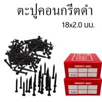 ราคา ตะปูคอนกรีตดำ ตะปู ตะปูคอนกรีต ตะปูไม้ ตะปูตอกปูน ตะปูตอกสังกะสี (1กล่อง/5ขีด) (28667414299)