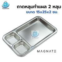 ราคา Magnate Dressing Tray ถาดหลุมทำแผล สแตนเลส ถาดล้างแผลสแตนเลส 3 ช่อง (23843175939)