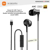 ราคา หูฟัง in-ear Xiaomi Mi ANC Type-C มีระบบตัดเสียงรบกวนภายนอก มือ 2 เหมือนใหม่ ของแท้ 100% (11100786801)
