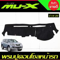 ราคา พรมปูคอนโซลหน้ารถยนต์ รุ่นคอนโซลหน้ามีฝาเปิด อีซูซุ มูเอ็กซ์ ISUZU MU-X MUX2012 2013 2014 2015 2016 2017 2018 2019 2020 (29224754405)