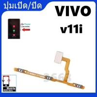 ราคา ON OFF แพรเปิด-ปิด วีโว่วี11i แพรเพิ่มเสียง-ลดเสียง Vivo v11i แพรOn-Off Vivi v11i แพร ลดเสียง-เพิ่ม วีโว่วี11i (25519359430)