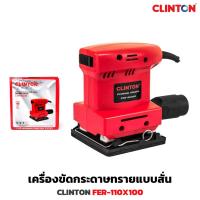 ราคา CLINTON รุ่น FER-110X100 เครื่องขัดกระดาษทรายแบบสั่น 100 มิล 135 วัตต์ ใช้ขัดมุม รอยเชื่อม คลินตัน (24511231987)
