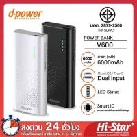 ราคา D-POWER พาวเวอร์แบงค์ 6,000mAh แบตเต็มแน่นอน รุ่น V-600 แท้100% แบตสำรอง แบตสำรองมินิ แบตสำรองของแท้ แบตเตอรี่สำรอง (10754239416)
