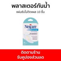ราคา พลาสเตอร์กันน้ำ 3M Nexcare แผ่นซับไม่ติดแผล 10 ชิ้น - พลาสเตอร์กันนำ้ (23014366096)
