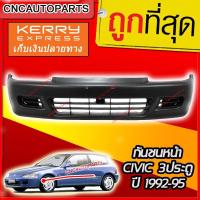 ราคา กันชนหน้า HONDA CIVIC 3ประตู ปี 1992 - 1995 ซีวิค EG 3dr (20392446576)