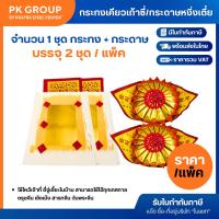 ราคา PKG กระทงเคียวเถ้าซี่ + กระดาษหงิ่งเตี๋ย PKG ชุดไหว้เจ้าที่ ชุดไหว้ตี่จู่เอี๊ยะ (แพ็ค 2 ชุด) (24963773552)