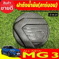 ราคา ครอบฝาถังน้ำมัน mg3 ลายคาร์บอน MG 3 MG3 2015-2023 (A) (23268576851)