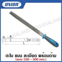 ราคา Unior ตะไบ แบน ละเอียด พร้อมด้าม (Flat Files with Handle, Smooth) รุ่น 760HS (16283235179)