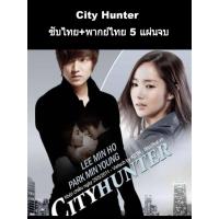 ราคา ซีรีส์เกาหลี City hunter (พากย์ไทย+ซับ) 5 แผ่นจบ (9602152342)