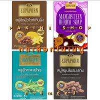 ราคา SUPAPORN สุภาภรณ์ สบู่สิว แผ่นหลัง ผิวมัน /ไวท์เหนนิ่ง/มังคุด/ชิง/มะขาม/กวาวเครือ 100 กรัม สบู่ผิวสวย ผิวขาว ลดแบคทีเรีย (49552487185)