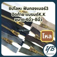 ราคา K.K ซิปโลหะทองเหลืองเบอร์3 ฟันสีทองเหลือง หัวYG 4-8นิ้ว (โหล/12เส้น) ซิปโลหะ ซิปทองเหลือง ซิปกางเกงยีนส์ (51255723545)