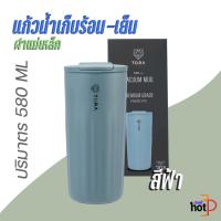 ราคา แก้วเก็บเย็น TORA แก้วน้ำเก็บร้อน-เย็น ฝาแม่เหล็ก รุ่น Trail ขนาด 580 มล. (24019764679)