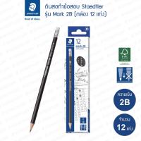 ราคา ดินสอไม้ ดินสอดำ ดินสอทำข้อสอบ 2B Staedtler Mark รุ่น 13212 Mark-2B (กล่อง 12 แท่ง) (23259320500)
