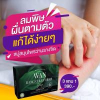 ราคา สบู่สมุนไพร รักษากลากเกลื้อน สิวที่หลัง คอดำ ขาหนีบดำ สบู่ว่านรางจืด สะเก็ดเงิน โรคผิวหนัง เชื้อรา อาการคัน (23249199387)