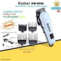 ราคา Kemei KM-809A ของแท้ 100% ปัตตาเลี่ยนไร้สาย อัจฉริยะ ชาร์จได้ เสียงเงียบ ปัตตาเลี่ยนตัด Kemei KM-809A (27959851714)