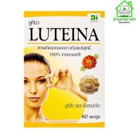 ราคา Luteina 60 Capsules ลูทีน่า สารสกัดจาก ดอกดาวเรือง บำรุงสายตา 1 กล่อง 60 แคปซูล (41561183094)