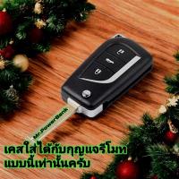 ราคา เคสกุญแจ หนัง Toyota Hilux Revo /Altis (6317320125)