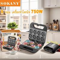 ราคา SOKANY 750W 8หลุม เครื่องทำโดนัท เครื่องทําโดนัทจิ๋ว การทำโดนัท รับประกัน 1ปี (23982898778)