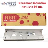 ราคา ขาแขวนแอร์ คอล์ยร้อน BBB ยาว 50 ซม. สำหรับแอร์ขนาด 12000 - 20000 BTU แข็งแรง ทนทาน คุณภาพสูง (22121853927)