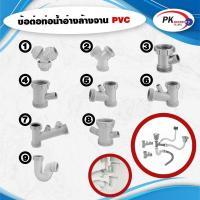 ราคา ข้อต่อท่อล้างจาน PVC มีหลายแบบให้เลือก ราคาต่อชิ้น (13899628615)
