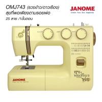 ราคา จักรเย็บไฟฟ้ากระเป๋าหิ้วจาโนเม่ JANOME รุ่น 743 (สุขที่พอเพียง) (11580304474)