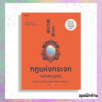 ราคา หนังสือ กฎแห่งกระจก (ฉบับสมบูรณ์)#โยชิโนริ โนงุจิ#อมรินทร์ How to#จิตวิทยา#การพัฒนาตนเอง (24352869608)