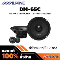 ราคา ALPINE DM-65C ลำโพงแยกชิ้น 6.5นิ้ว แยกชิ้น 2ทาง ลำโพงติดรถยนต์ (24561343102)