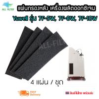 ราคา แผ่นกรองอากาศ ฝุ่น กรองหยาบ Carbon สำหรับใส่เครื่องผลิตออกซิเจน Yuwell รุ่น 7F-5W, 7F-8W, 7F-10W (23472990936)