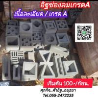 ราคา อิฐบล็อคช่องลมอิฐแต่งบ้าน (26683891829)