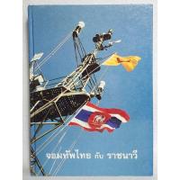 ราคา จอมทัพไทย กับ ราชนาวี (834373740)