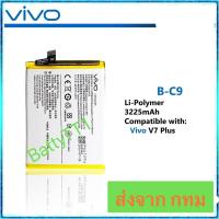 ราคา แบตเตอรี่ Vivo V7 Plus B-C9 3225mAh ประกัน 3 เดือน (41313807256)