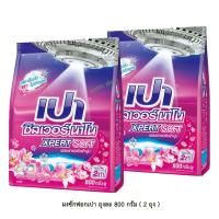 ราคา เปา ซิลเวอร์ นาโน เอ็กซ์เพิร์ท ซอฟท์ ผลิตภัณฑ์ผงซักฟอก สูตรเข้มข้นผสมสารปรับผ้านุ่ม 800 กรัม ( 2 ถุง ) (10614911428)