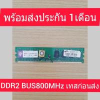 ราคา RAM PC  DDR2  2GB PC2 บัส 800MHz ( มือสองสภาพดี  )เทสก่อนส่ง ประกัน30วัน (14745573811)
