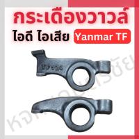 ราคา กระเดื่องวาวล์ไอดี ไอเสีย Yanmar TF 105-120 แท้ 100%. (24762460462)