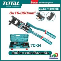 ราคา TOTAL คีมย้ำหางปลาไฮดรอลิค รุ่น THCT0240 (70 KN) ( Hydraulic Crimping Tool ) คีมย้ำหางปลาไฮดรอลิค (47101076537)