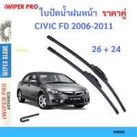 ราคา ที่ปัดน้ำฝน ใบปัดน้ำฝน ซิลิโคน ตรงรุ่น Honda Civic 2006-2011 FD ไซส์ 26-24 ยี่ห้อ การปัดที่ดีเยี่ยมแนบติดกระจก (19291339124)