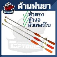 ราคา ก้านพ่นยา ก้านฉีดยา ด้ามพ่นยา ด้ามฉีดยา หัวฉีดเทอร์โบ หัวตรง หัวงอ ทองเหลือง 45 / 90 เซนติเมตร เครื่องพ่นยา 767 (8601338305)