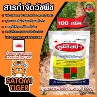 ราคา สารกำจัดวัชพืช ซูมิโซย่า ขนาด 100 กรัม ฟลูมิออกซาซิน ยาควบคุมหญ้าใบแคบ ยาควบคุมหญ้า ยาคุมหญ้าในอ้อย ยาคุมหญ้า (16791596568)