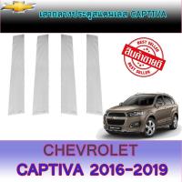 ราคา เสากลางประตูสแตนเลส เชฟโรเลต แคปติวา Chevrolet Captiva (4473126529)