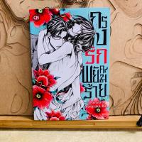 ราคา ฉ152 กรงรักพยัคฆ์ร้าย เล่มเดียวจบ (25532549110)