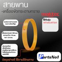 ราคา สายพาน MT940,MT941 สินค้าสามารถออกใบกำกับภาษีได้ (20593392555)