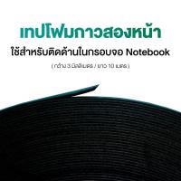 ราคา เทปโฟมกาวสองหน้า ใช้สำหรับติดด้านในกรอบจอ Notebook (9295176589)