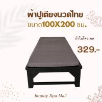ราคา ผ้าปูเตียงนวดwmp เตียงนวด เบาะนวดไทย แบบรัดมุม (100*200cm*8cm) (44358121681)