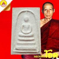 ราคา พระสมเด็จ หลวงพ่อโอด หลังยันต์ ปี2531 วัดจันเสน "รุ่น31" จ.นครสวรรค์ (22676204073)