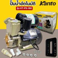 ราคา KANTO ปั๊มน้ำออโต้ รุ่น PS160 ของแท้ 100% ปั๊มน้ำ ปั๊มอัตโนมัติ ปั๊มออโต้ ปั๊มใช้ในบ้าน ปั้ม (29431312531)